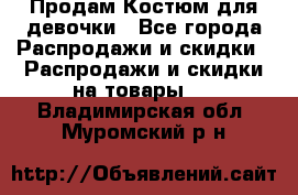 Продам Костюм для девочки - Все города Распродажи и скидки » Распродажи и скидки на товары   . Владимирская обл.,Муромский р-н